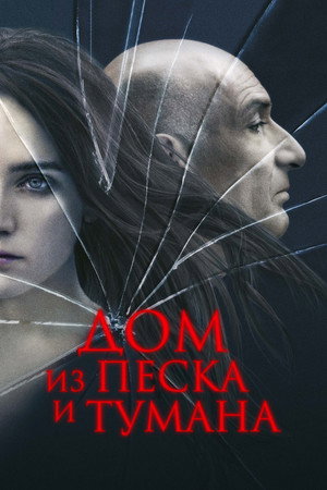 Poster for House of Sand and Fog