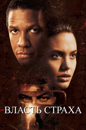 Poster for Власть страха