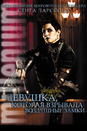 Poster for Девушка, которая взрывала воздушные замки