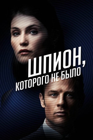 Poster for Шпион, которого не было