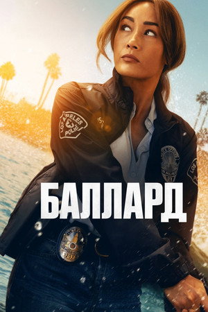 Poster for Баллард