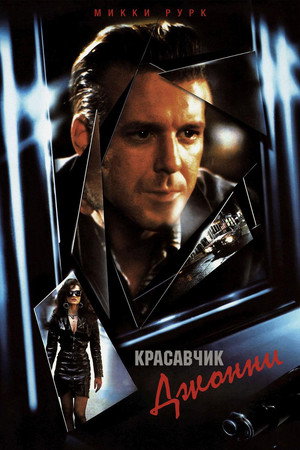 Poster for Красавчик Джонни