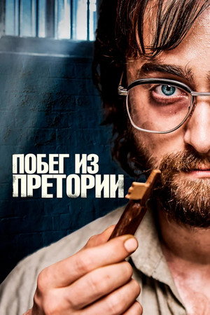 Poster for Побег из Претории