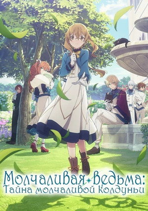 Poster for Secrets of the Silent Witch