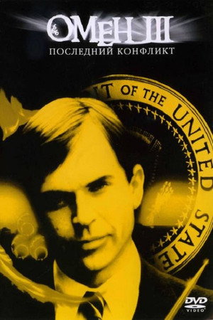Poster for Омен III: Последний конфликт