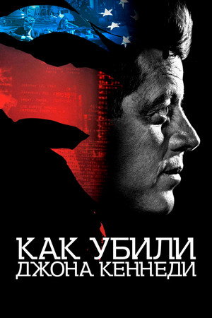 Poster for Как убили Джона Кеннеди