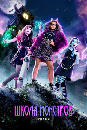 Poster for Monster High: The Movie