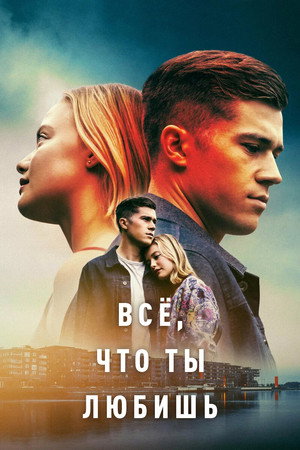 Poster for Всё, что ты любишь