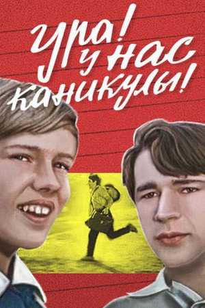Poster for Ура! У нас каникулы!