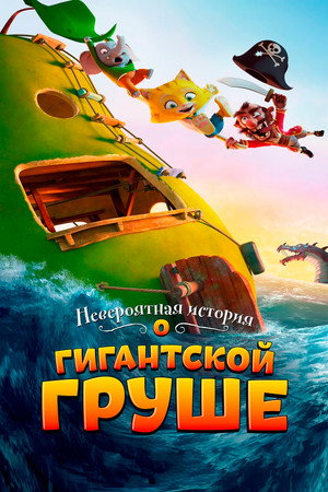 Poster for Невероятная история о гигантской груше