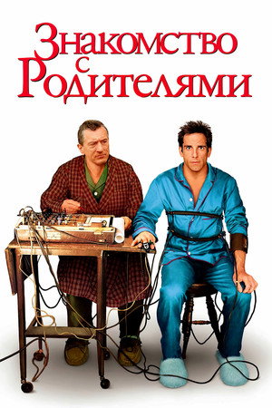 Poster for Знакомство с родителями