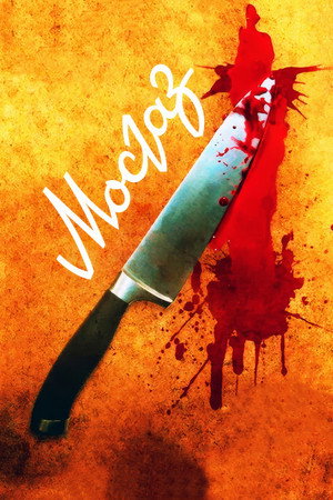 Poster for Мосгаз