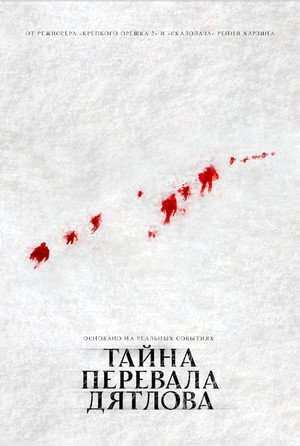 Poster for Тайна перевала Дятлова