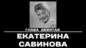 Poster for Глава 9. Екатерина Савинова