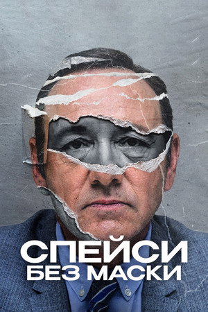 Poster for Спейси без маски