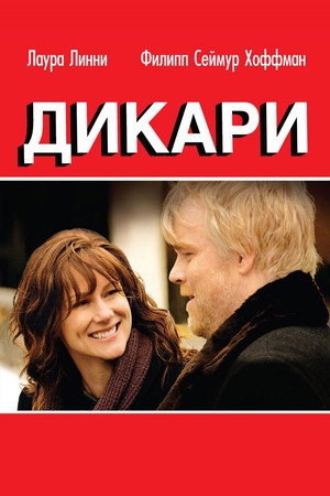 Poster for Дикари