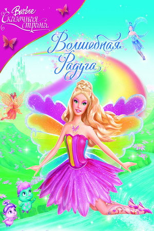 Poster for Барби: Сказочная страна. Волшебная радуга