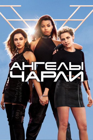 Poster for Ангелы Чарли