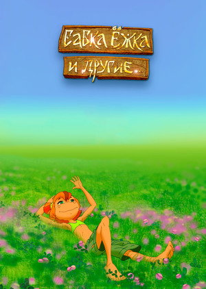 Poster for Бабка Ёжка и другие