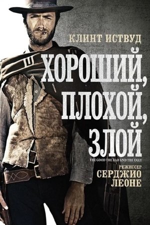 Poster for The Good, the Bad and the Ugly