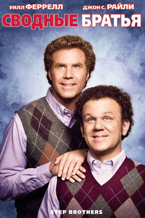 Poster for Step Brothers