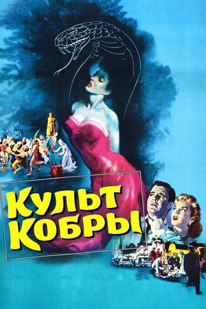 Poster for Культ кобры