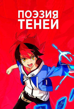 Poster for Поэзия теней