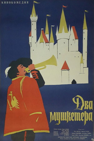 Poster for Два мушкетёра