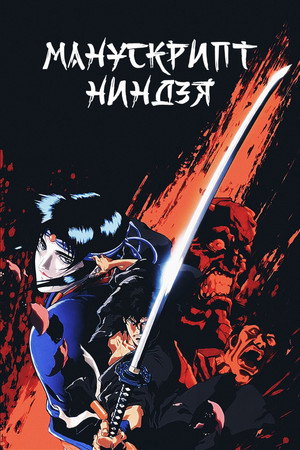 Poster for Ninja Scroll
