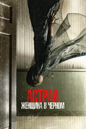 Poster for Астрал. Женщина в чёрном