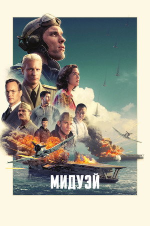 Poster for Мидуэй