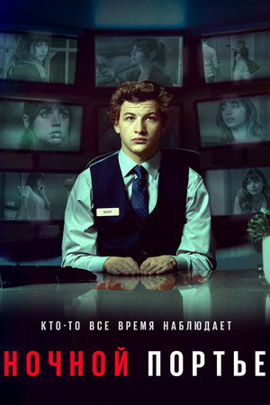 Poster for Ночной портье
