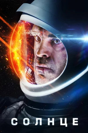 Poster for Солнце