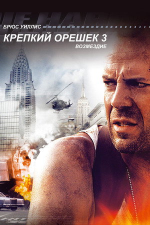 Poster for Крепкий орешек 3: Возмездие