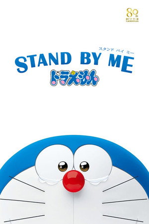 Poster for Stand by Me Doraemon