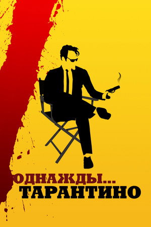 Poster for Однажды... Тарантино