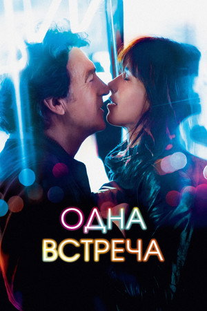 Poster for Одна встреча