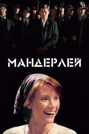 Poster for Мандерлей
