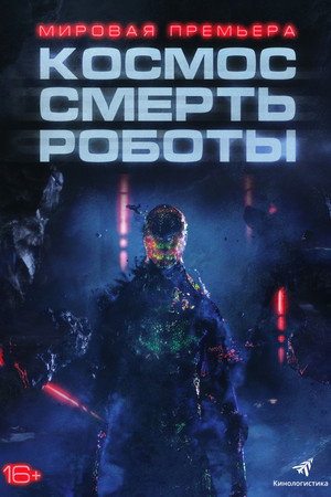 Poster for Космос. Смерть. Роботы