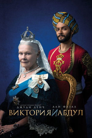 Poster for Victoria & Abdul