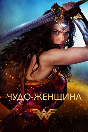 Poster for Wonder Woman