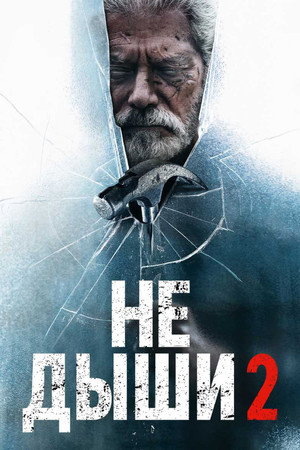 Poster for Не дыши 2