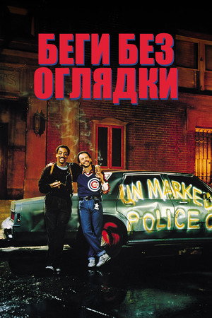 Poster for Беги без оглядки