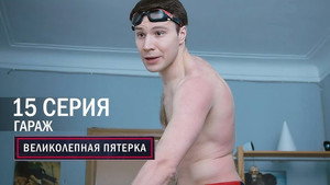 Poster for Гараж