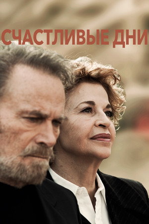 Poster for Счастливые дни