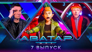 Poster for 7 выпуск — первый полуфинал