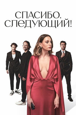 Poster for Спасибо. Следующий!