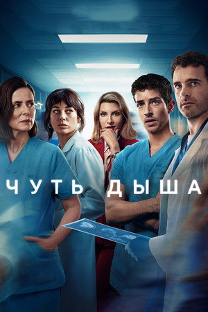 Poster for Чуть дыша