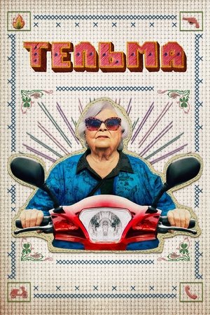 Poster for Тельма