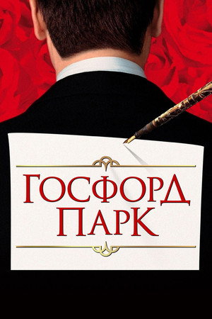 Poster for Госфорд парк